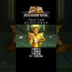 【聖闘士星矢】バルゴ シャカ ビッグバンアタック #shorts【SaintSeiya】
