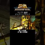 【聖闘士星矢】ライブラ 童虎 ビッグバンアタック #shorts【SaintSeiya】