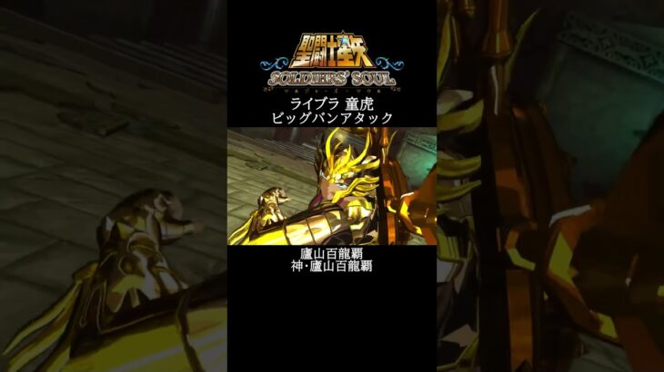【聖闘士星矢】ライブラ 童虎 ビッグバンアタック #shorts【SaintSeiya】