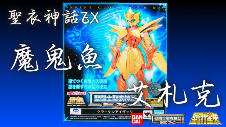 [史丹利不專業開箱sp35]萬代聖衣神話EX 魔鬼魚 艾札克/Kraken Isaac/クラーケンのアイザック