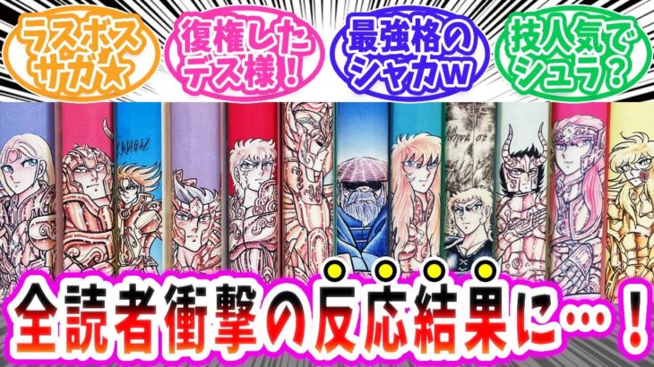 【聖闘士星矢】予想外！？黄金聖闘士人気投票！【反応集 】