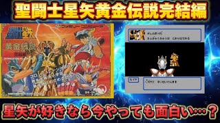 聖闘士星矢黄金伝説完結編クリアした感想！