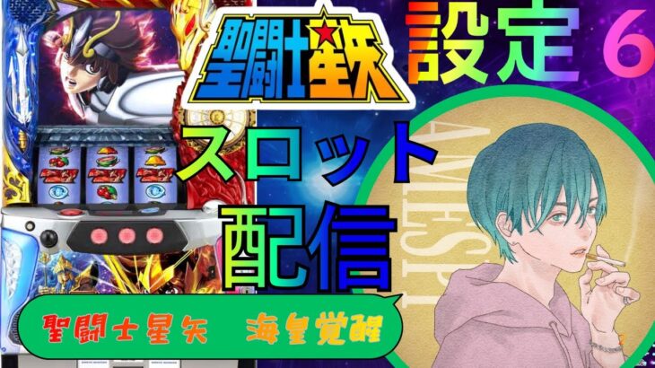 【パチスロ実機配信】聖闘士星矢　海皇覚醒　設定６