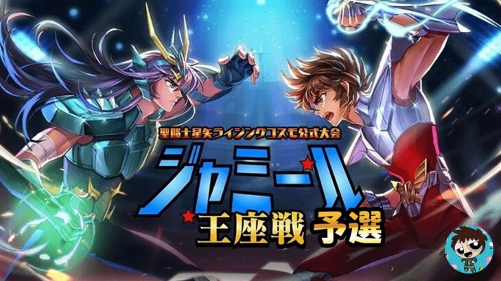 【 #聖闘士星矢ライジングコスモ 】ジャミール予選！いっちにっちめ！【 #ライコス 】