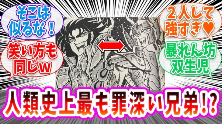 【聖闘士星矢】兄弟そろって人類史上に残る罪状・・・【反応集 】