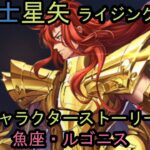 聖闘士星矢　ライジングコスモ　魚座・ルゴニス