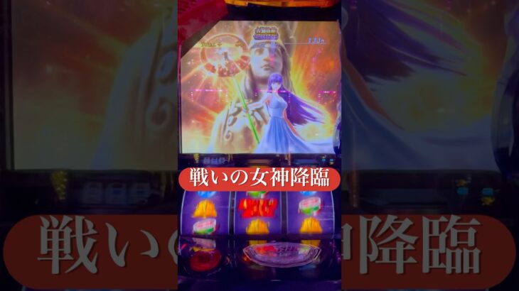 ［スマスロ星矢］女神覚醒で爆乗せ　　　#スマスロ星矢 #聖闘士星矢#聖闘士星矢海皇覚醒
