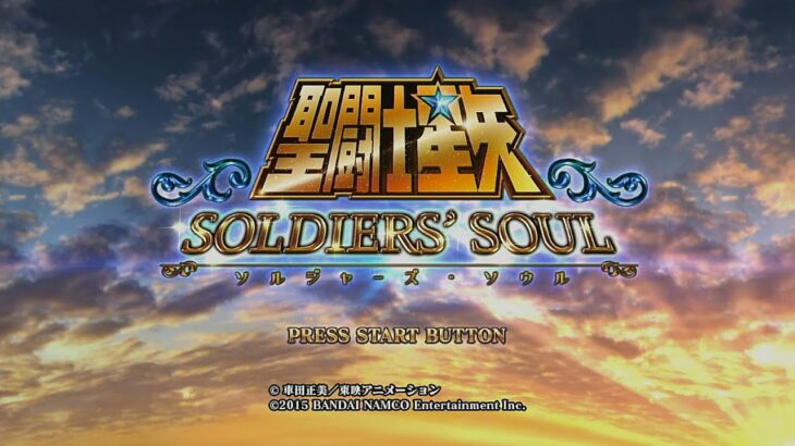 聖闘士星矢　ソルジャーズ・冥王ハーデス編