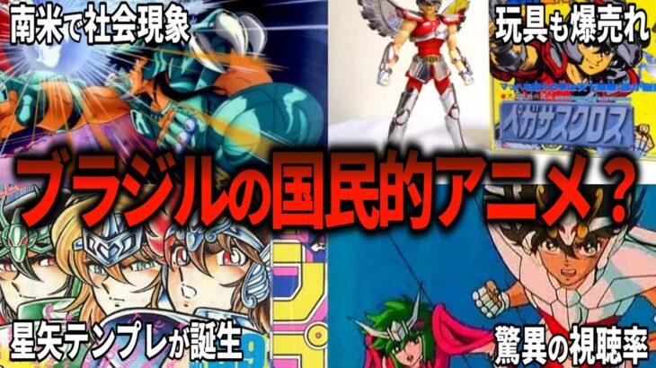 【聖闘士星矢超解説】ブラジルでも大人気！！聖闘士星矢が国内外に与えた影響