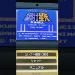 ファミコン　聖闘士星矢#レトロゲーム